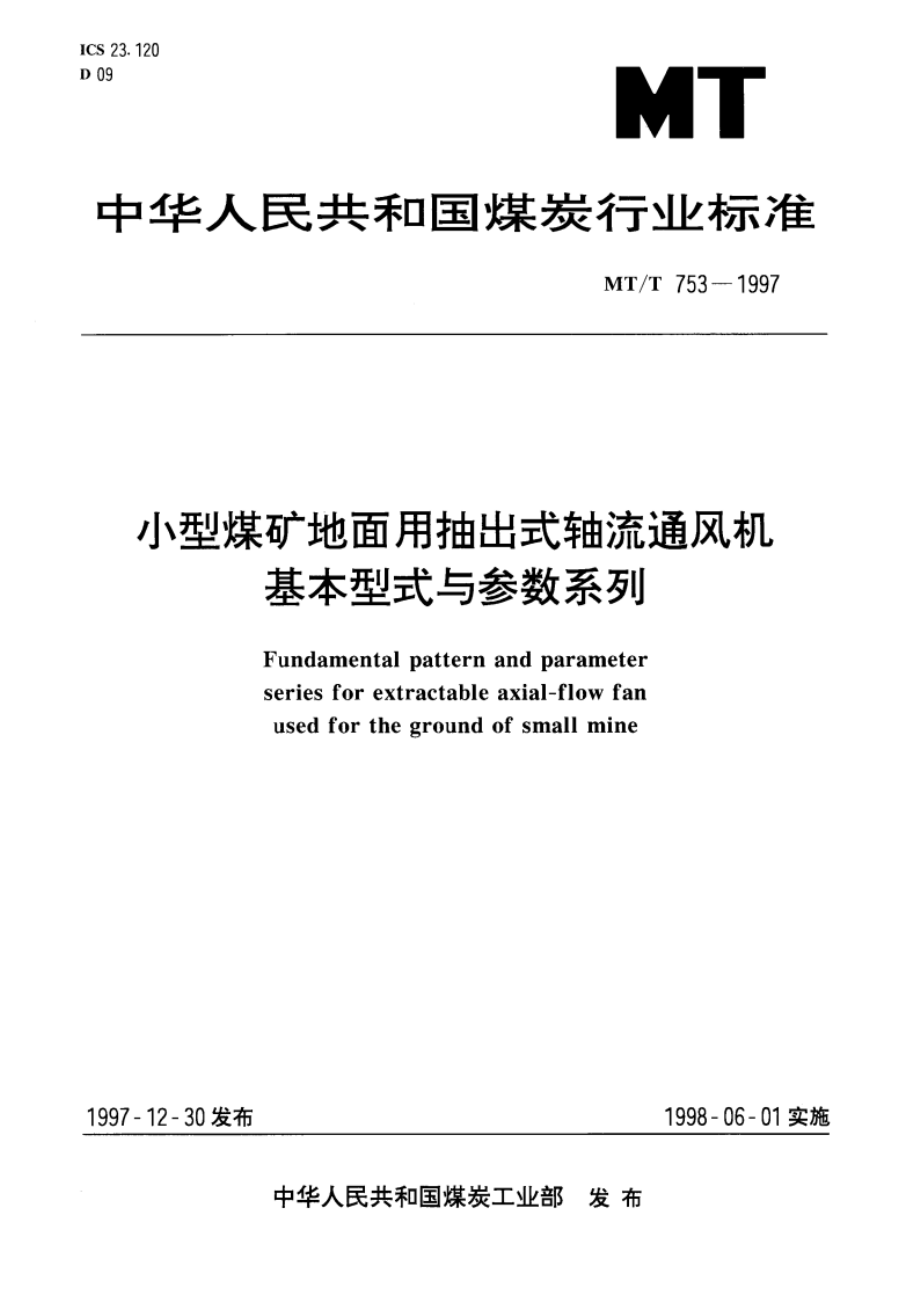 小型煤矿地面用抽出式轴流通风机基本型式与参数系列 MTT 753-1997.pdf_第1页