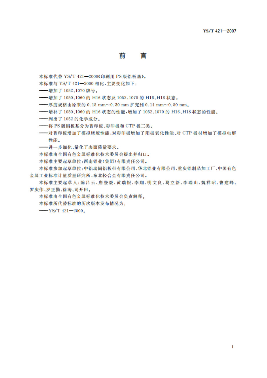 印刷版基用铝板带 YST 421-2007.pdf_第2页