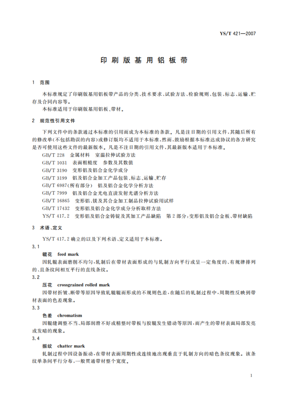 印刷版基用铝板带 YST 421-2007.pdf_第3页