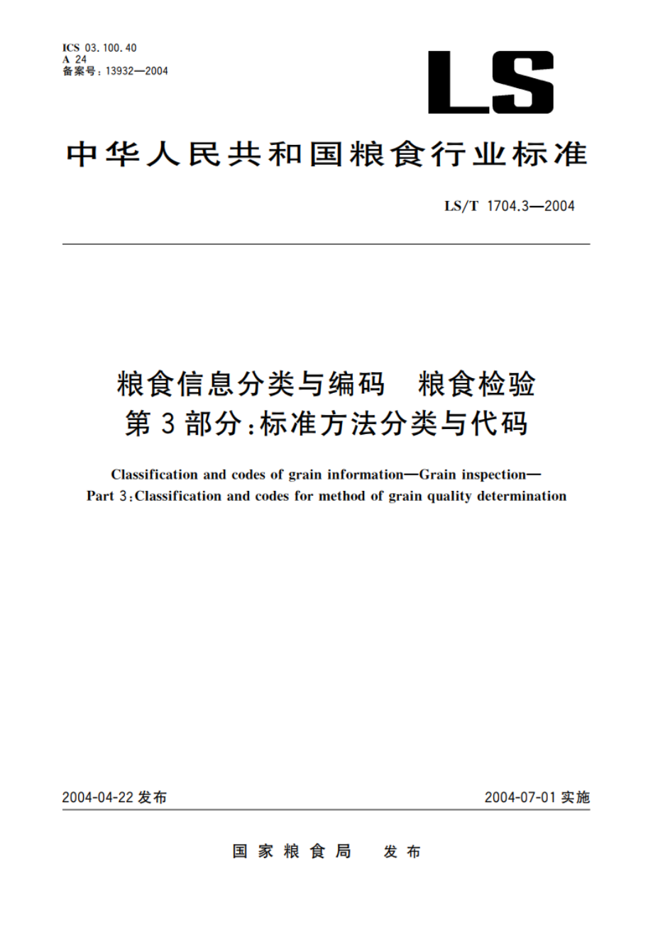 粮食信息分类与编码 粮食检验 第3部分标准方法分类与代码 LST 1704.3-2004.pdf_第1页