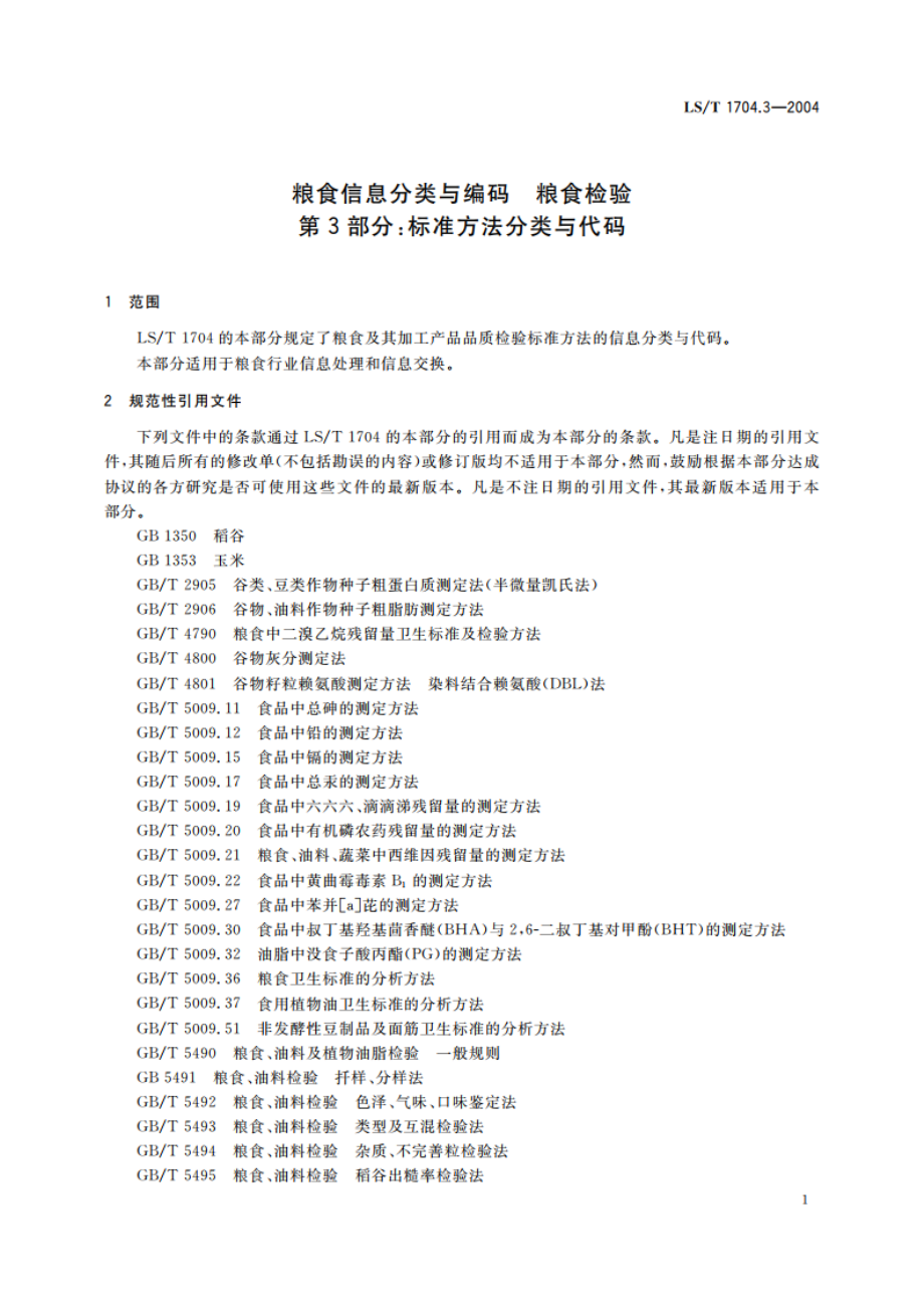 粮食信息分类与编码 粮食检验 第3部分标准方法分类与代码 LST 1704.3-2004.pdf_第3页