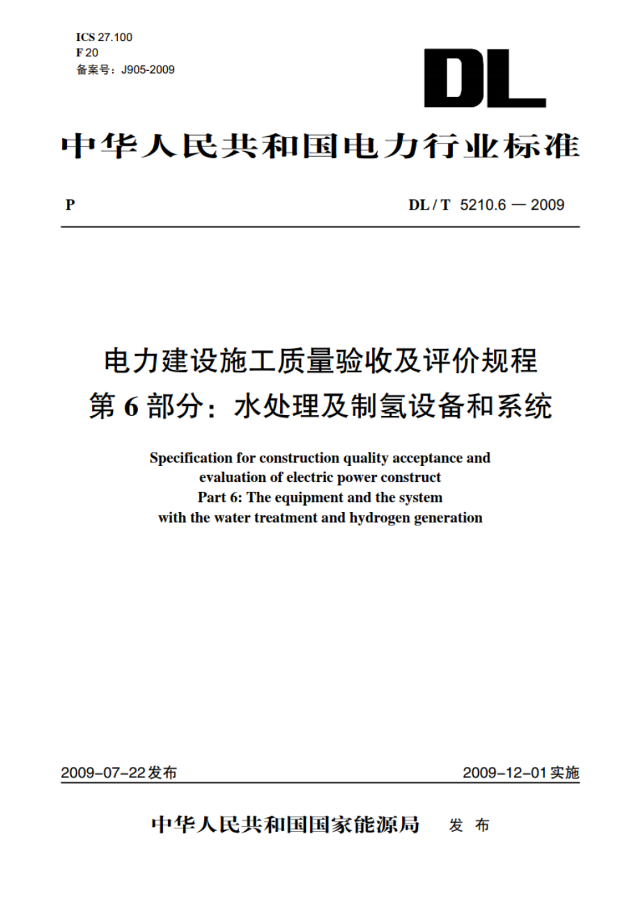 电力建设施工质量验收及评价规程 第6部分：水处理及制氢设备和系统 DLT 5210.6-2009.pdf_第1页