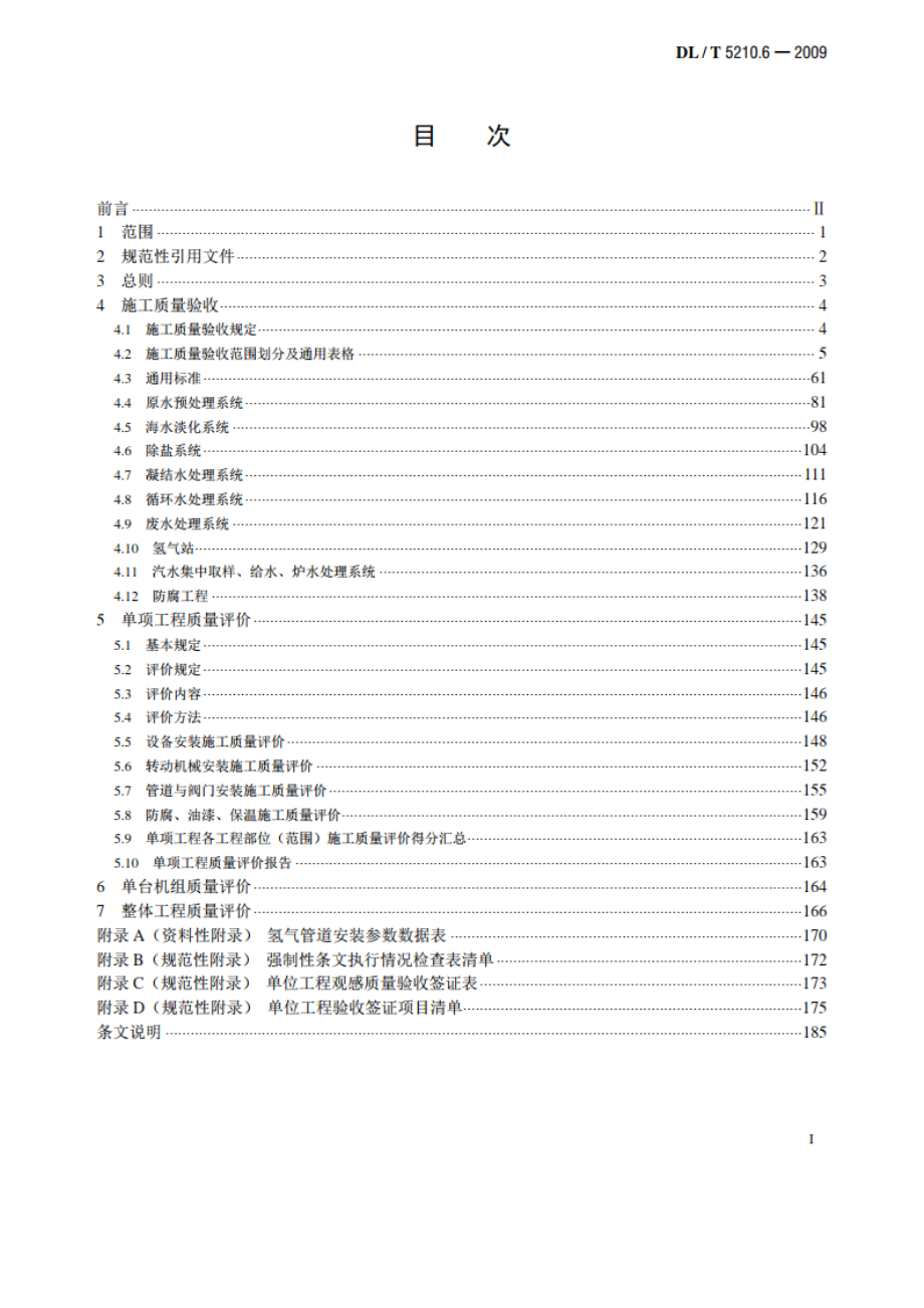 电力建设施工质量验收及评价规程 第6部分：水处理及制氢设备和系统 DLT 5210.6-2009.pdf_第2页