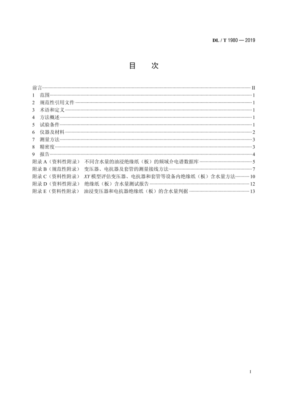 变压器绝缘纸（板）平均含水量测定法频域介电谱法 DLT 1980-2019.pdf_第2页