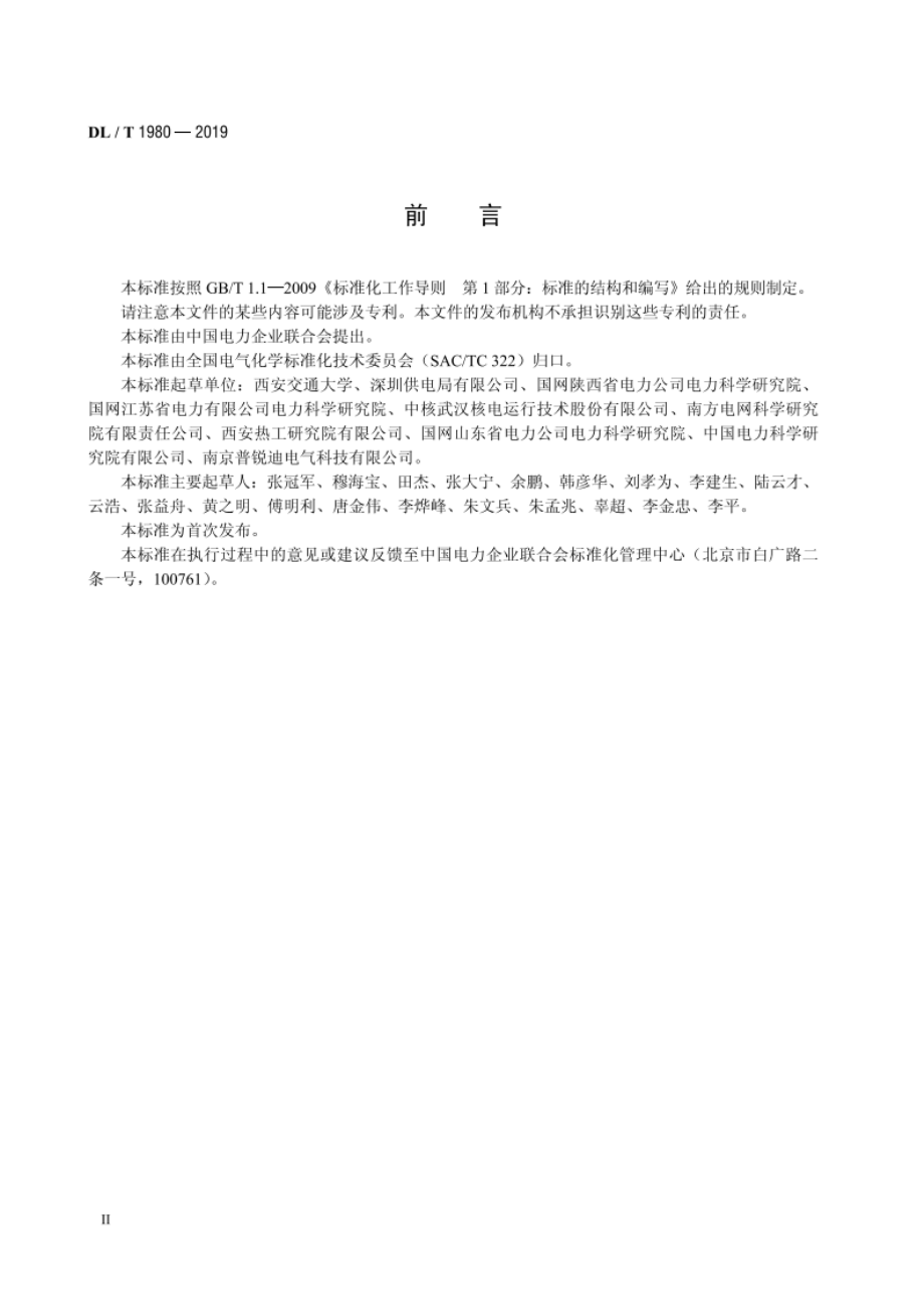 变压器绝缘纸（板）平均含水量测定法频域介电谱法 DLT 1980-2019.pdf_第3页