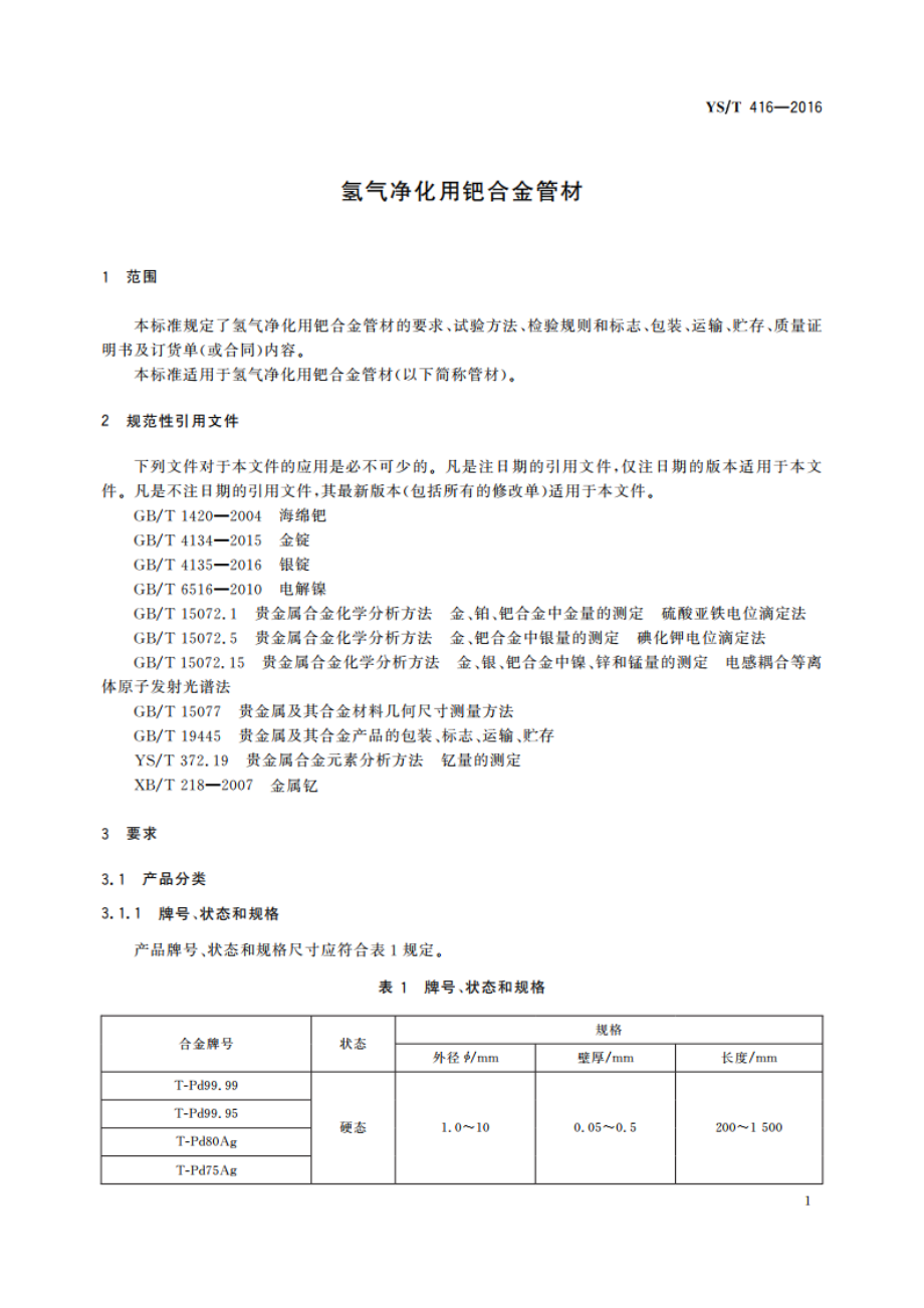 氢气净化用钯合金管材 YST 416-2016.pdf_第3页