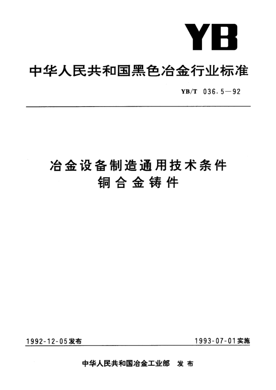 冶金设备制造通用技术条件铜合铸件 YBT 036.5-1992.pdf_第1页