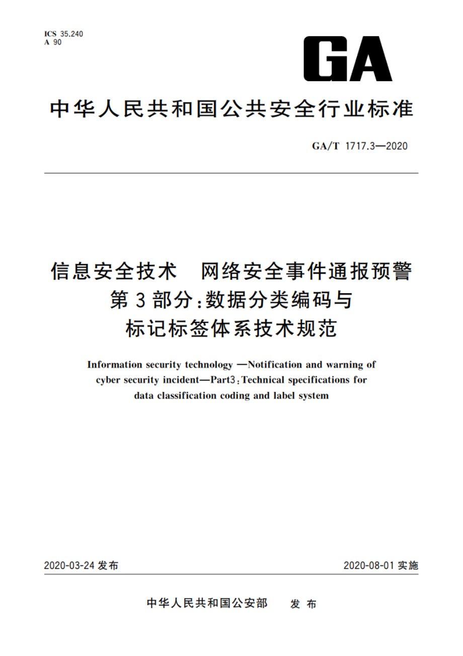 信息安全技术 网络安全事件通报预警 第3部分：数据分类编码与标记标签体系技术规范 GAT 1717.3-2020.pdf_第1页