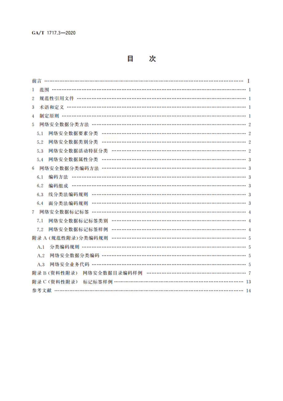 信息安全技术 网络安全事件通报预警 第3部分：数据分类编码与标记标签体系技术规范 GAT 1717.3-2020.pdf_第2页