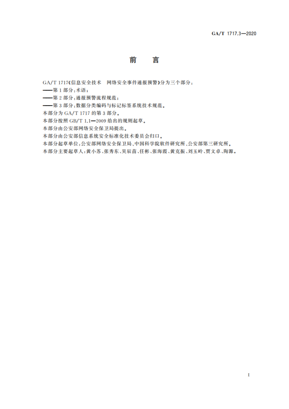 信息安全技术 网络安全事件通报预警 第3部分：数据分类编码与标记标签体系技术规范 GAT 1717.3-2020.pdf_第3页