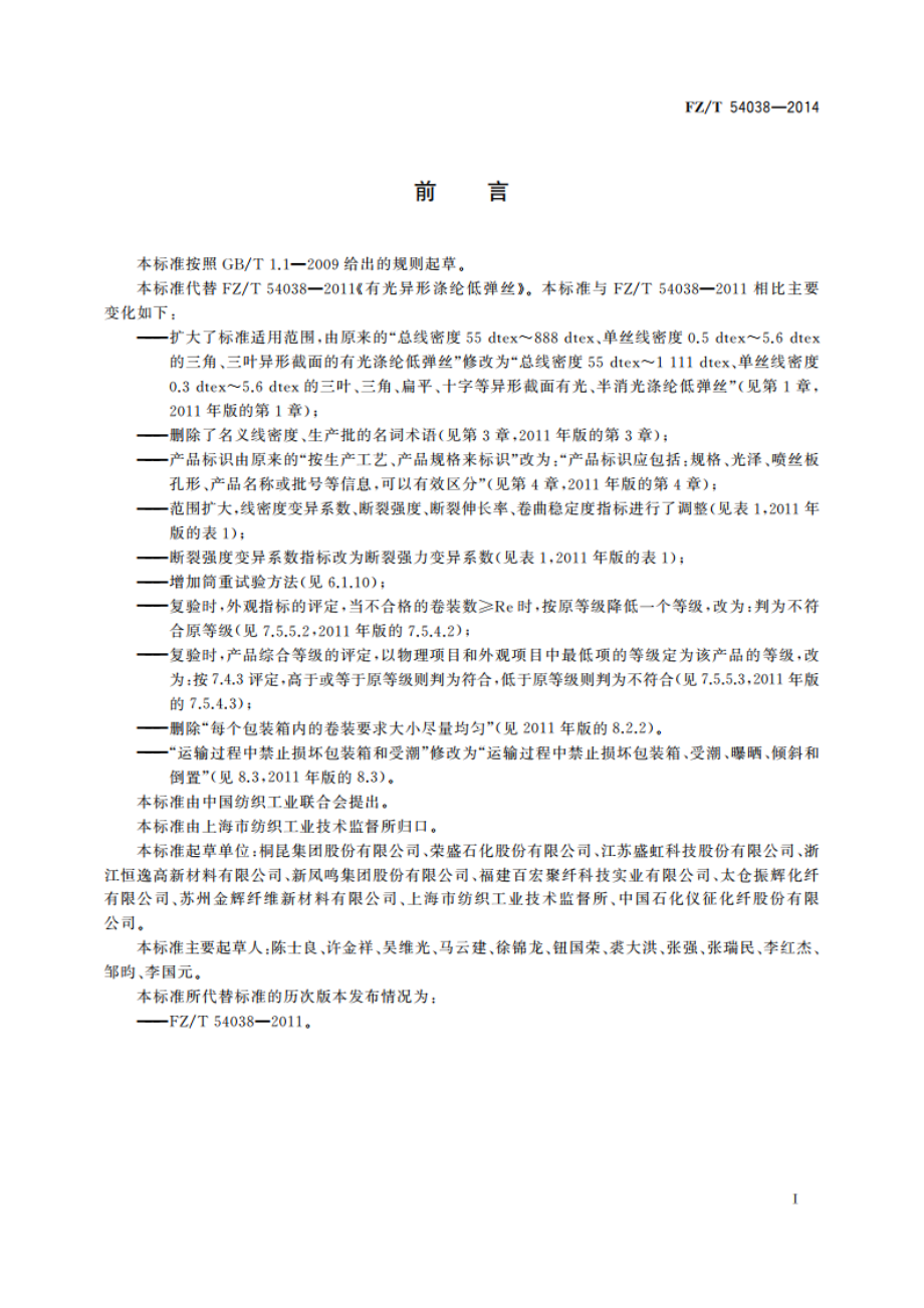 异形涤纶低弹丝 FZT 54038-2014.pdf_第2页