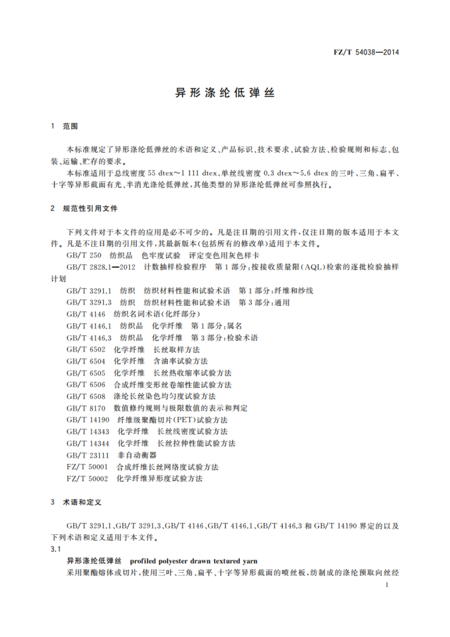 异形涤纶低弹丝 FZT 54038-2014.pdf_第3页