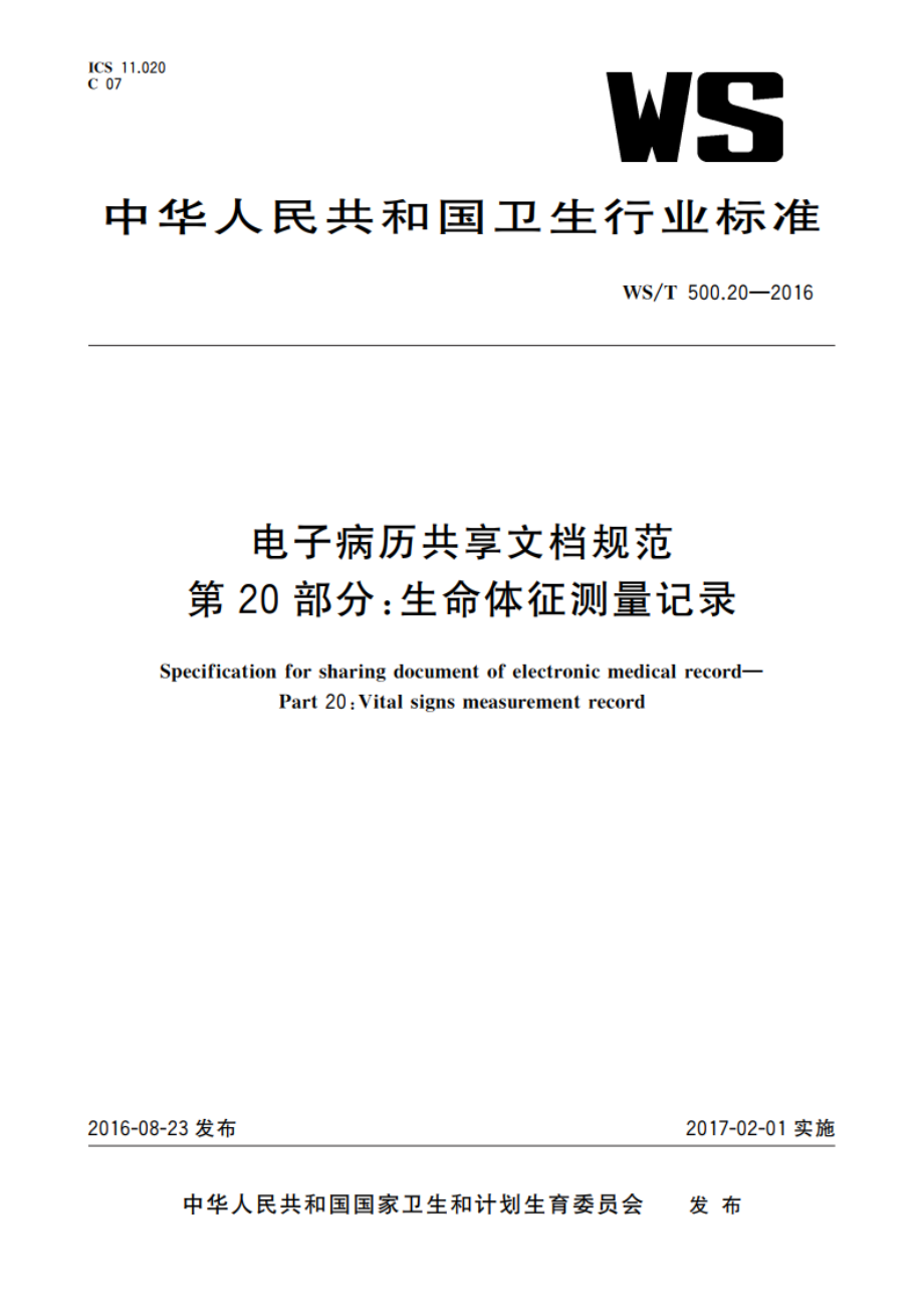 电子病历共享文档规范 第20部分：生命体征测量记录 WST 500.20-2016.pdf_第1页