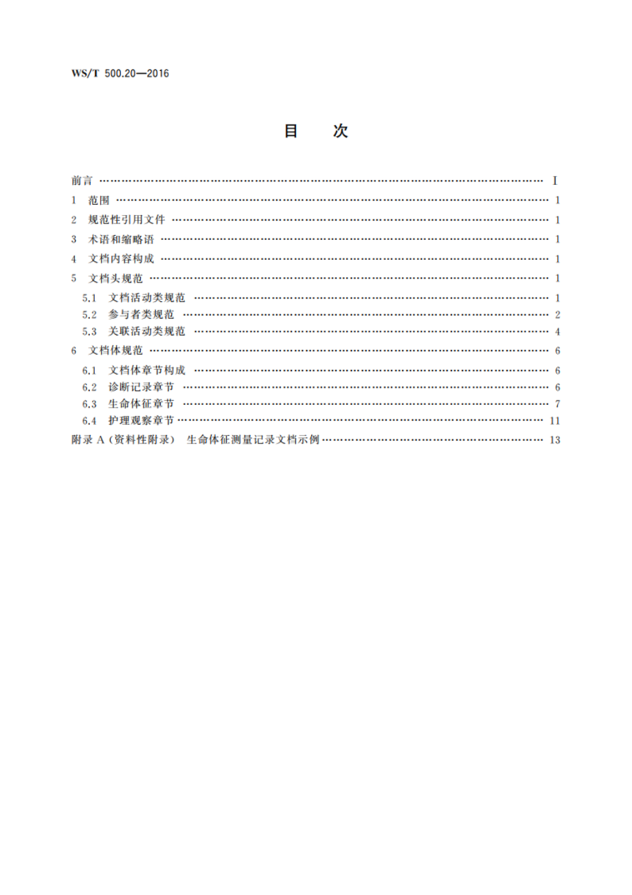 电子病历共享文档规范 第20部分：生命体征测量记录 WST 500.20-2016.pdf_第2页