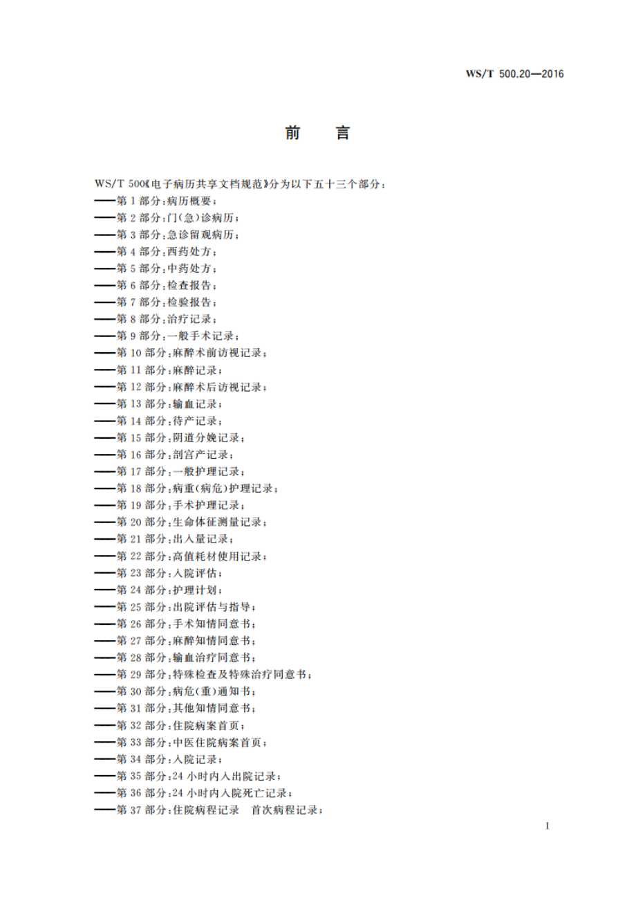 电子病历共享文档规范 第20部分：生命体征测量记录 WST 500.20-2016.pdf_第3页