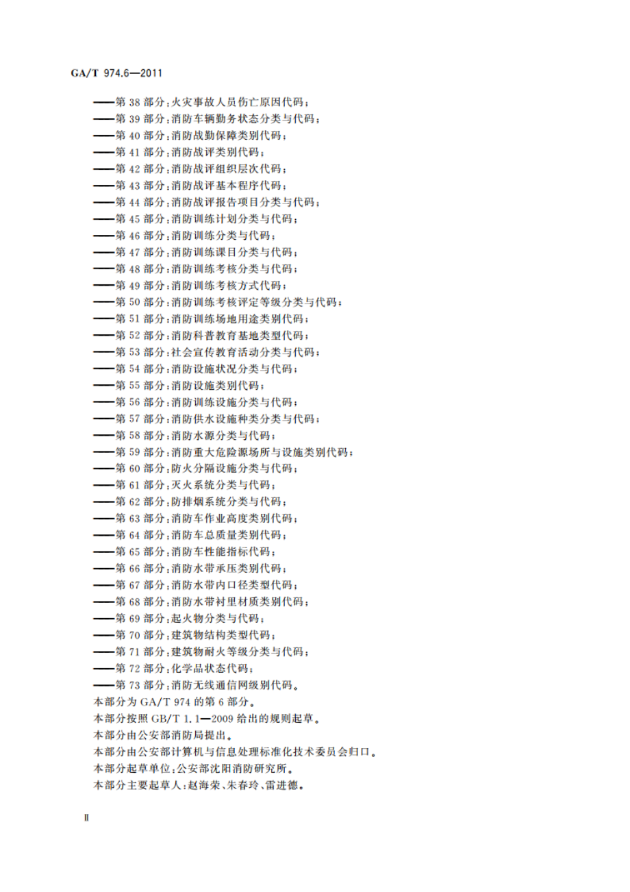 消防信息代码 第6部分：消防宣传培训对象类型代码 GAT 974.6-2011.pdf_第3页