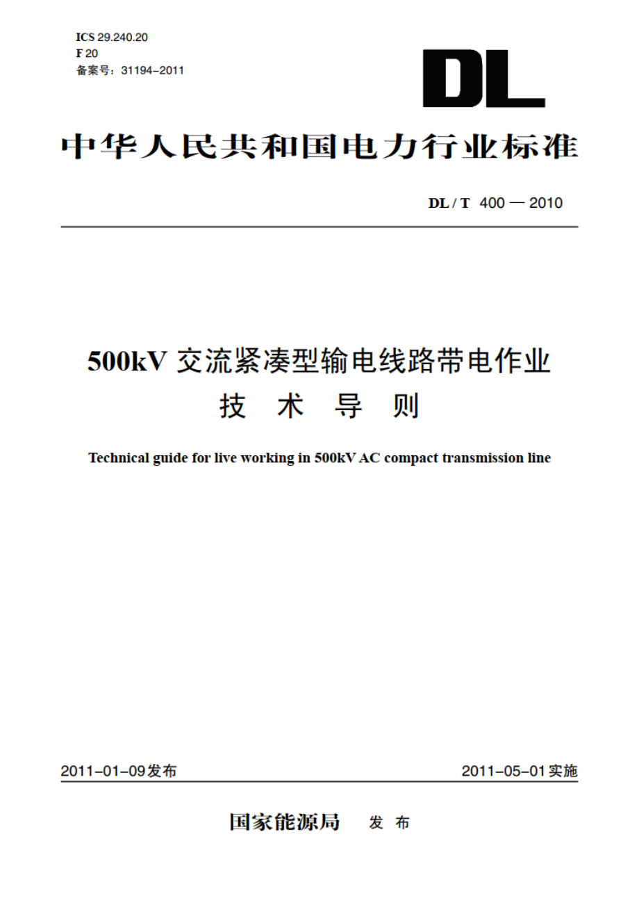 500kV交流紧凑型输电线路带电作业技术导则 DLT 400-2010.pdf_第1页