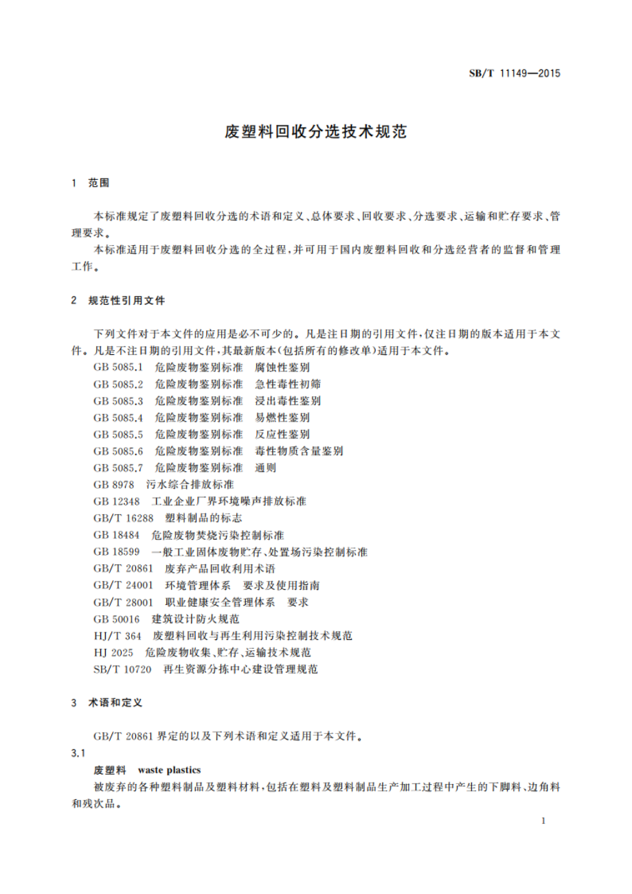 废塑料回收分选技术规范 SBT 11149-2015.pdf_第3页