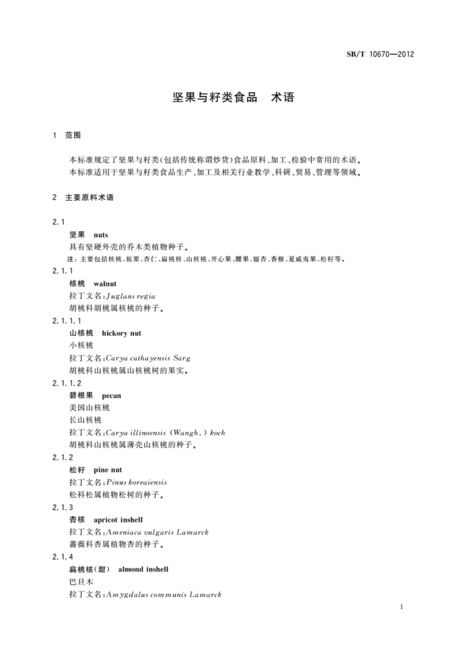 坚果与籽类食品 术语 SBT 10670-2012.pdf_第3页