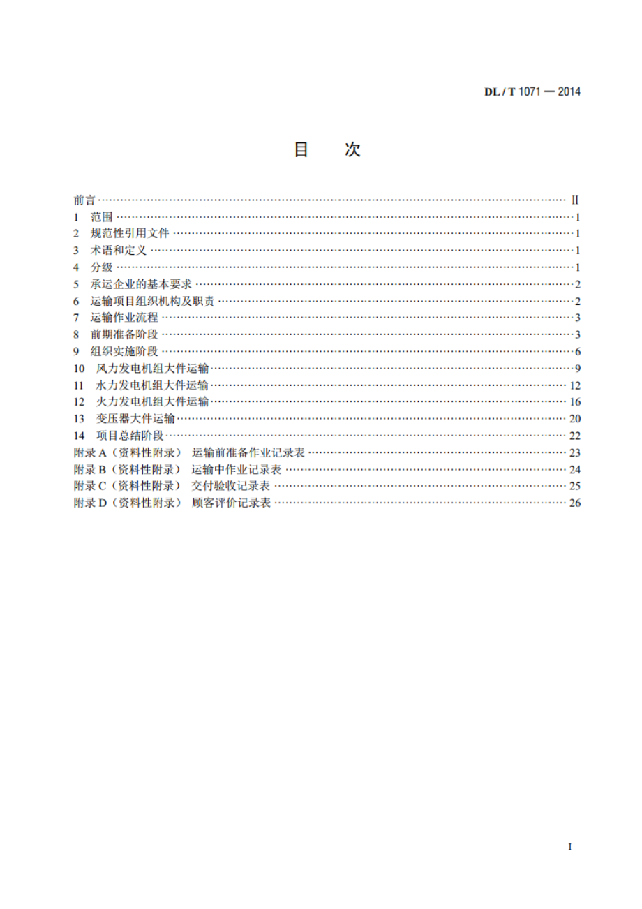 电力大件运输规范 DLT 1071-2014.pdf_第2页