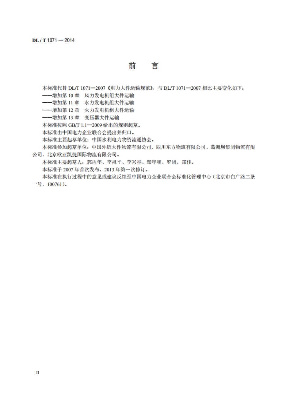 电力大件运输规范 DLT 1071-2014.pdf_第3页