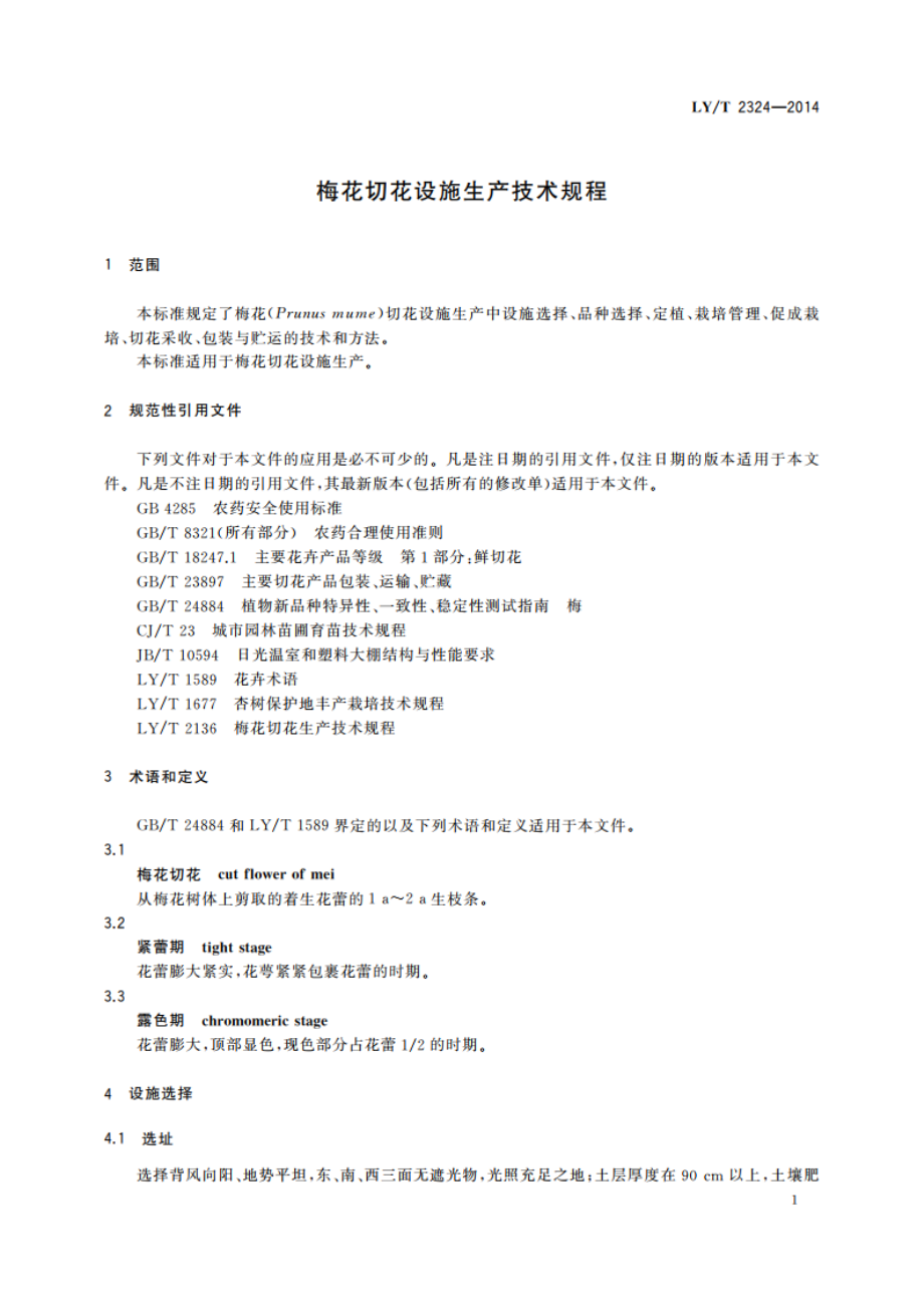 梅花切花设施生产技术规程 LYT 2324-2014.pdf_第3页