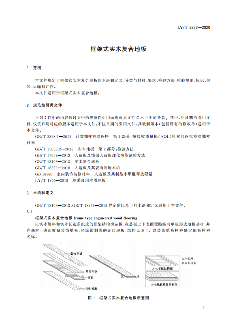 框架式实木复合地板 LYT 3232-2020.pdf_第3页