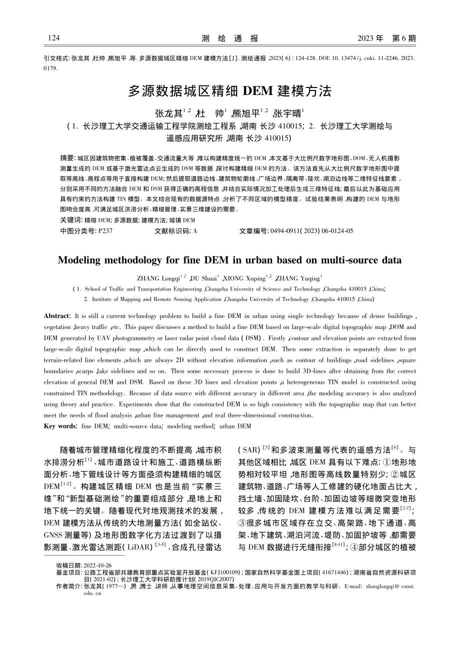 多源数据城区精细DEM建模方法_张龙其.pdf_第1页