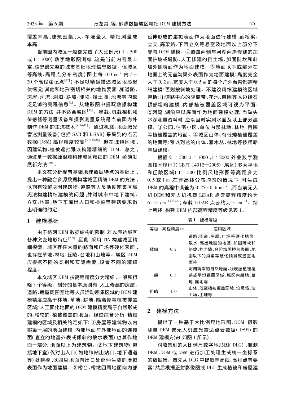 多源数据城区精细DEM建模方法_张龙其.pdf_第2页