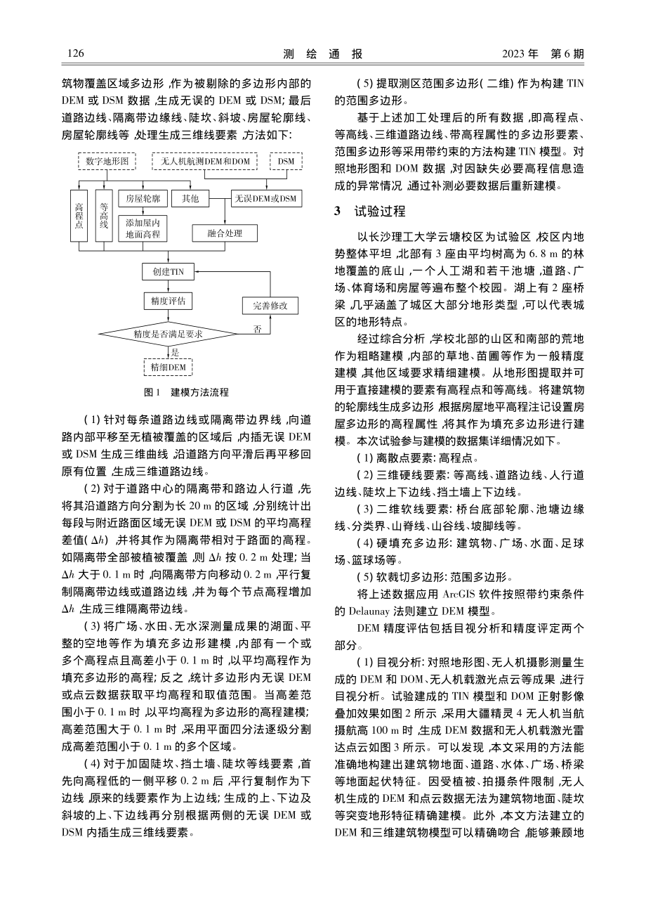 多源数据城区精细DEM建模方法_张龙其.pdf_第3页