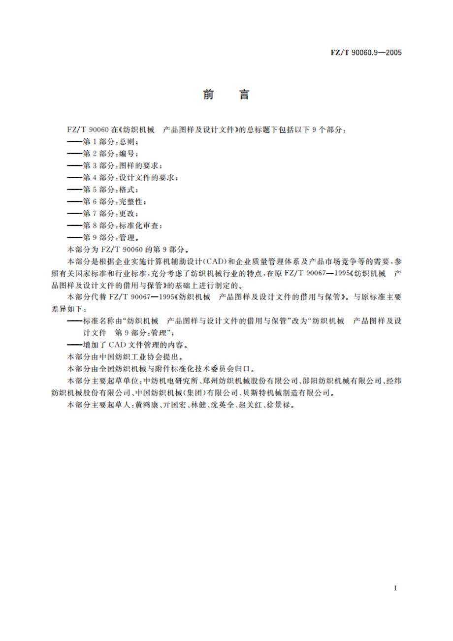 纺织机械 产品图样及设计文件 第9部分管理 FZT 90060.9-2005.pdf_第2页