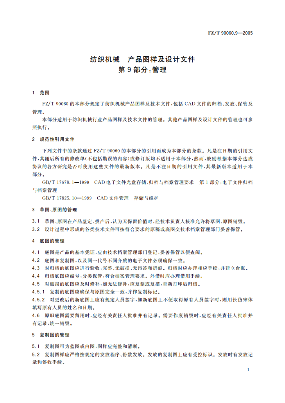 纺织机械 产品图样及设计文件 第9部分管理 FZT 90060.9-2005.pdf_第3页