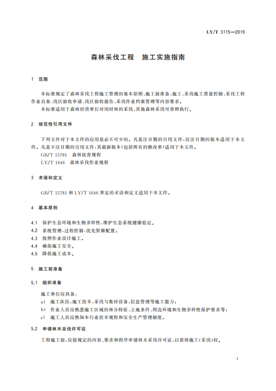 森林采伐工程 施工实施指南 LYT 3115-2019.pdf_第3页