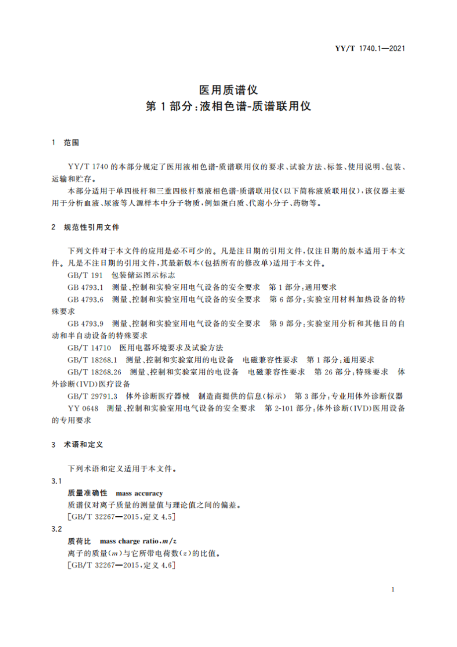 医用质谱仪 第1部分：液相色谱-质谱联用仪 YYT 1740.1-2021.pdf_第3页