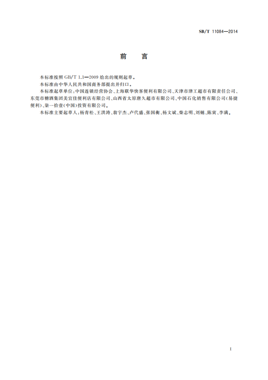 便利店分类 SBT 11084-2014.pdf_第3页