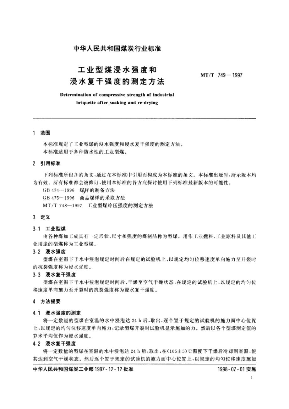 工业型煤浸水强度和浸水复干强度的测定方法 MTT 749-1997.pdf_第3页