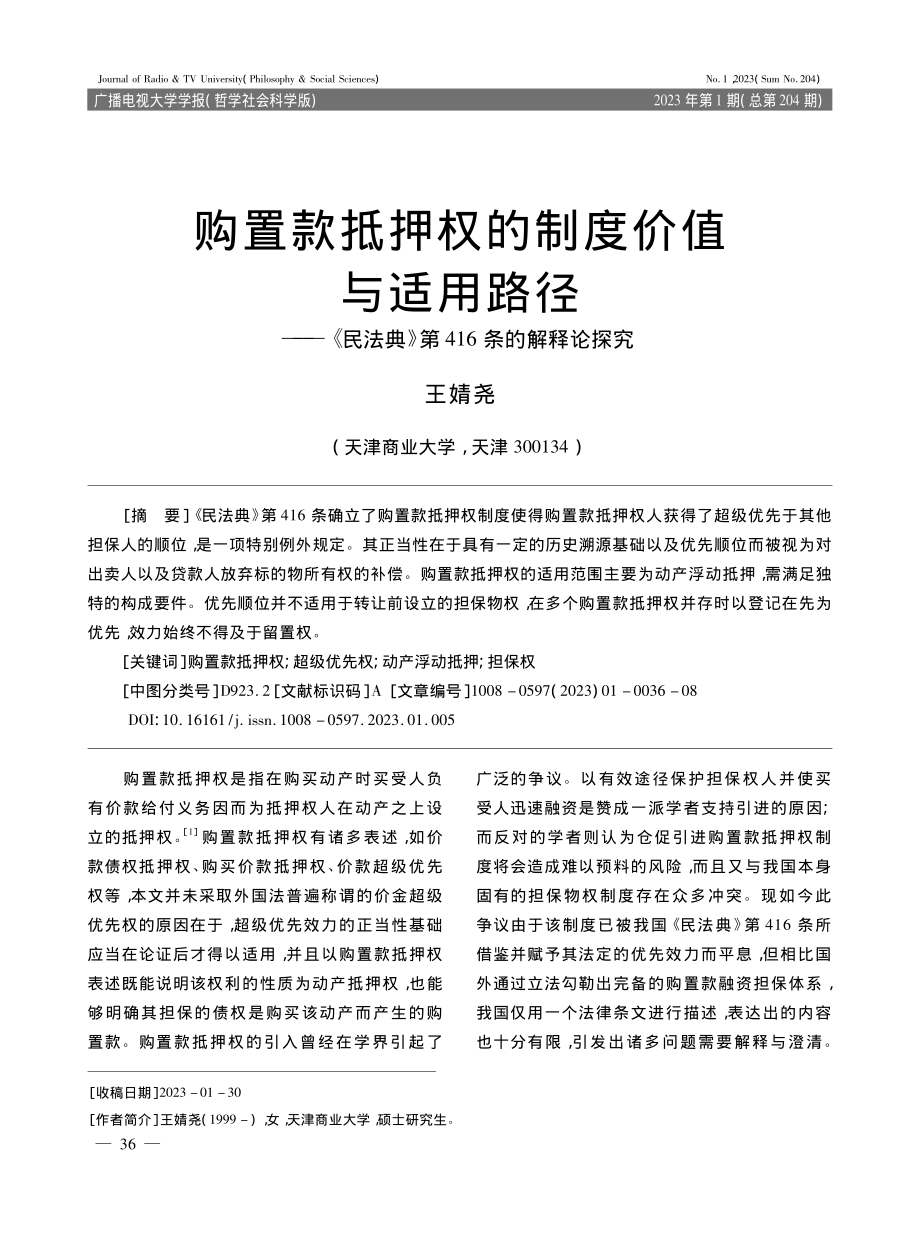 购置款抵押权的制度价值与适...典》第416条的解释论探究_王婧尧.pdf_第1页