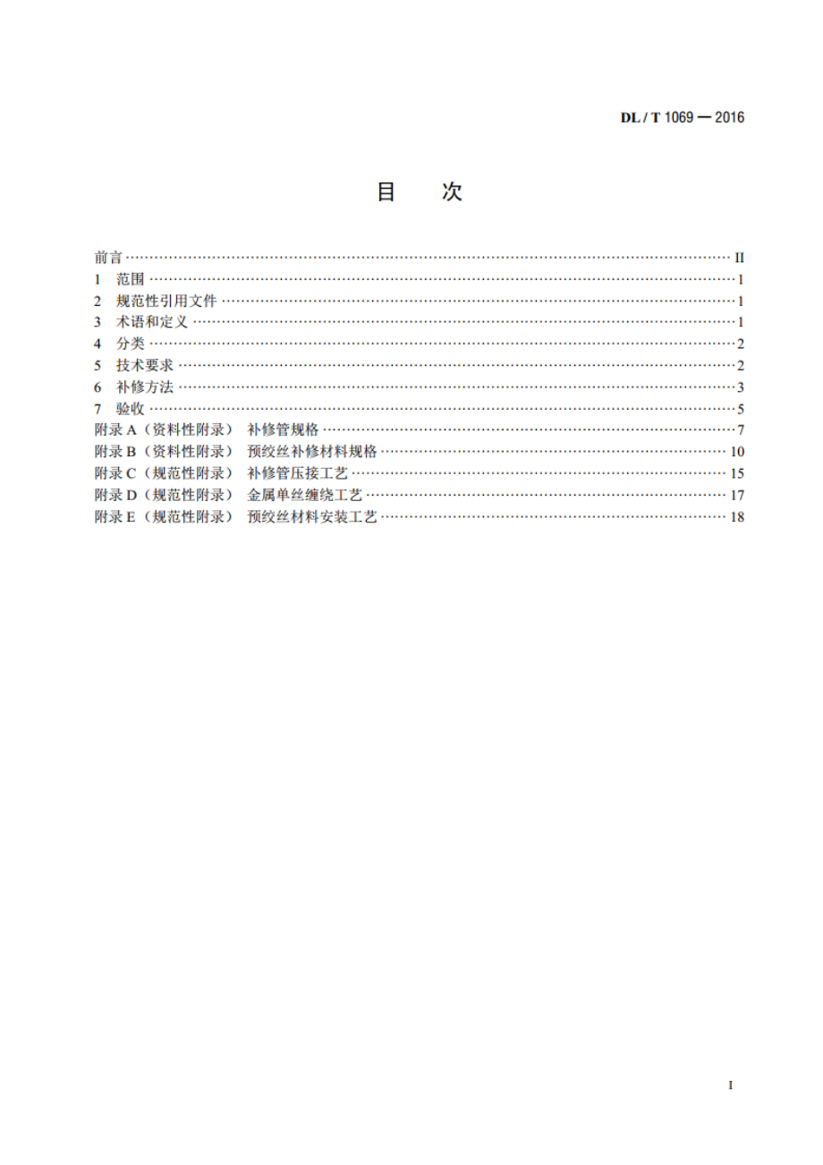 架空输电线路导地线补修导则 DLT 1069-2016.pdf_第2页