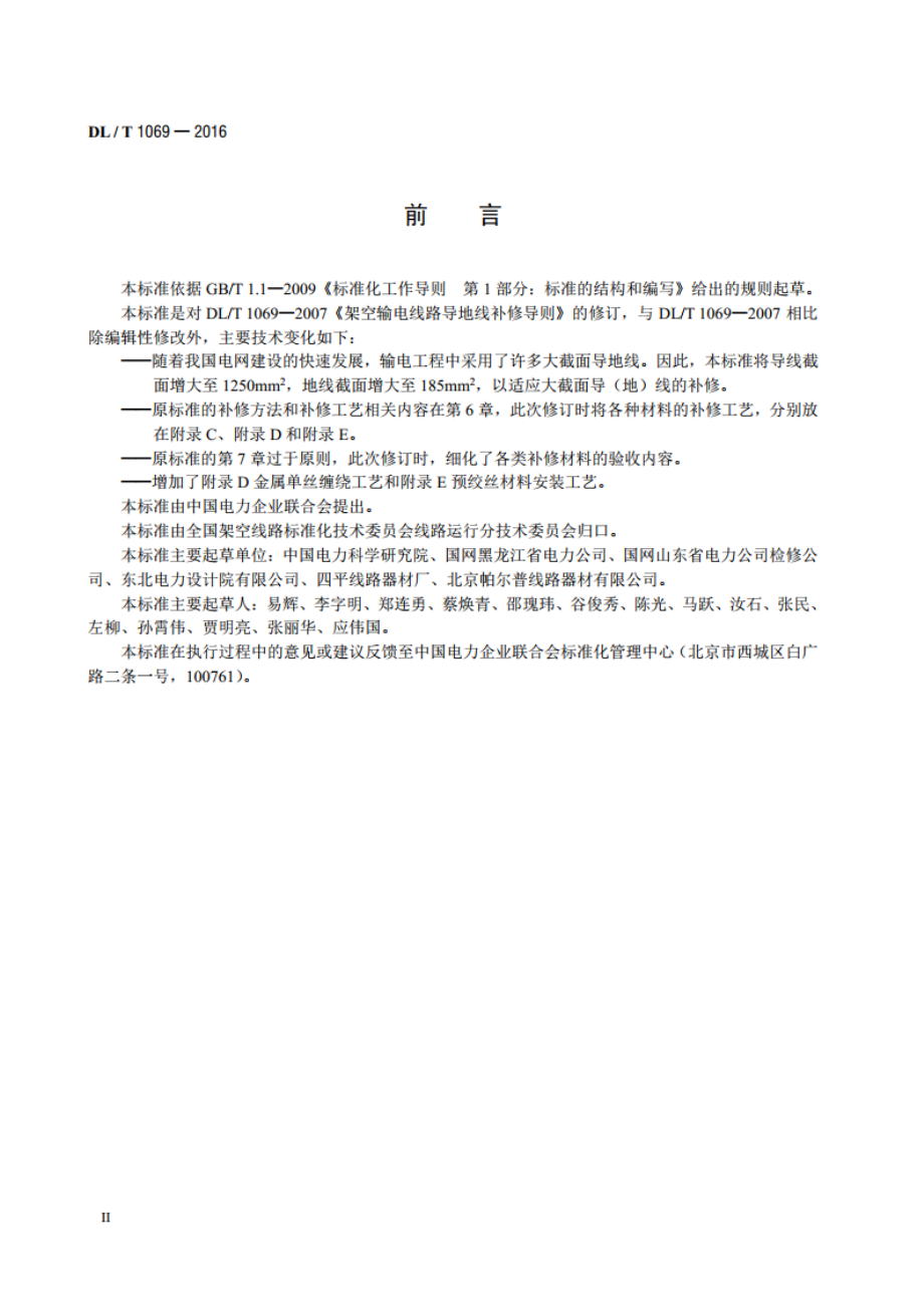 架空输电线路导地线补修导则 DLT 1069-2016.pdf_第3页