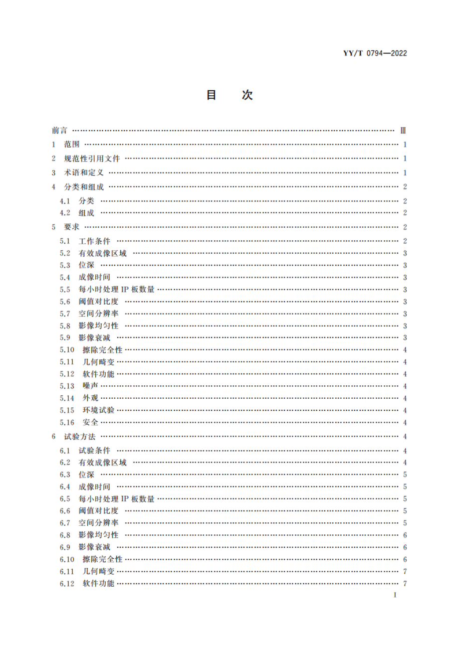 X射线摄影用影像板成像装置专用技术条件 YYT 0794-2022.pdf_第2页