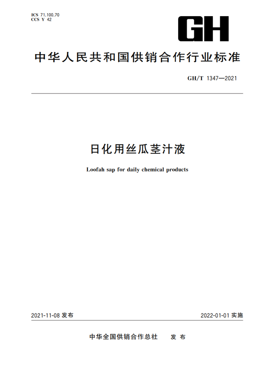 日化用丝瓜茎汁液 GHT 1347-2021.pdf_第1页