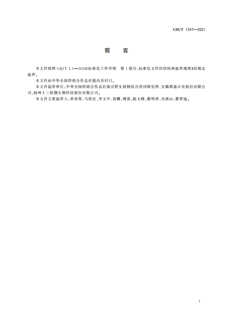 日化用丝瓜茎汁液 GHT 1347-2021.pdf_第2页