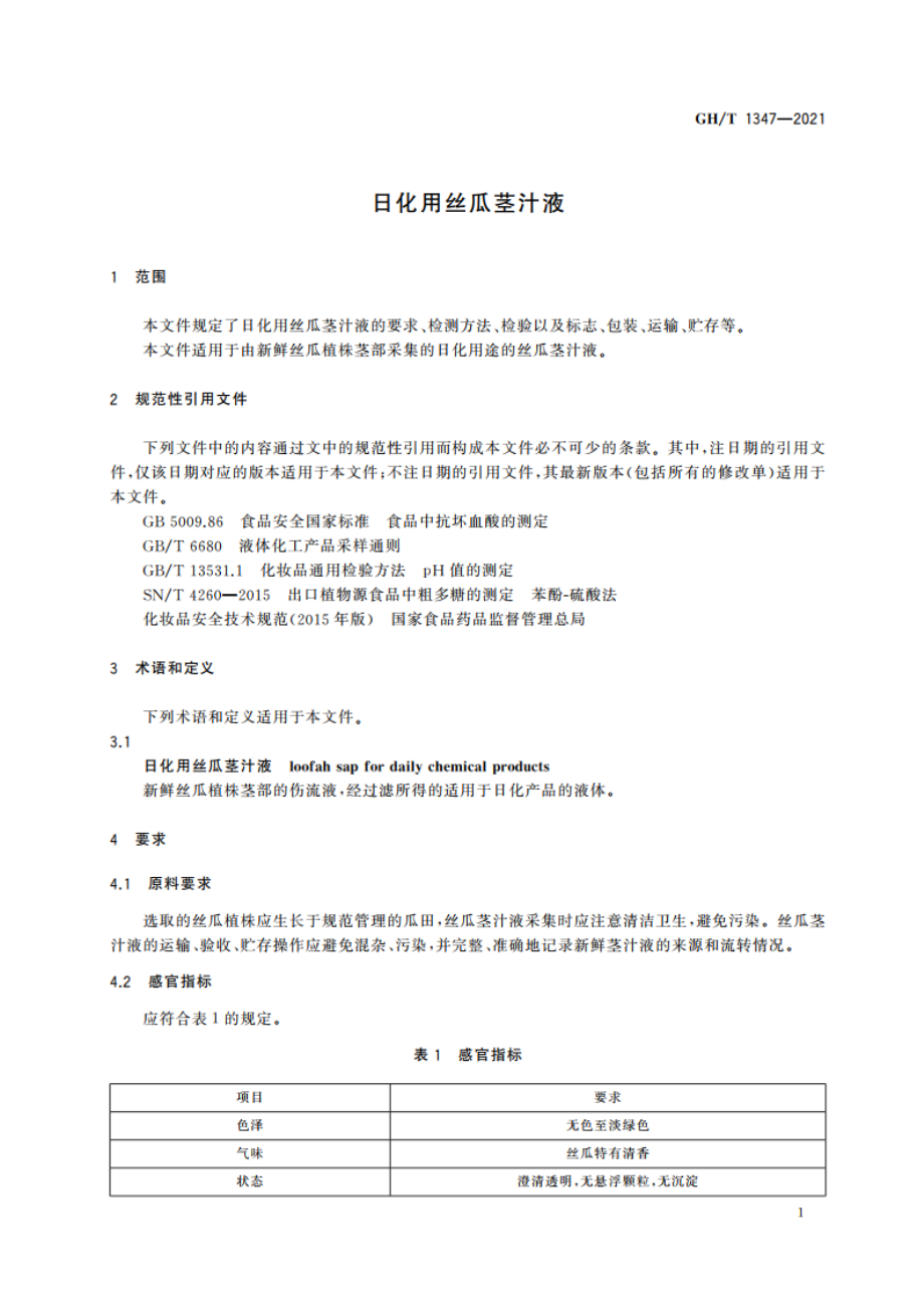 日化用丝瓜茎汁液 GHT 1347-2021.pdf_第3页