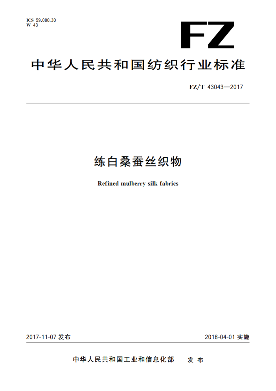 练白桑蚕丝织物 FZT 43043-2017.pdf_第1页