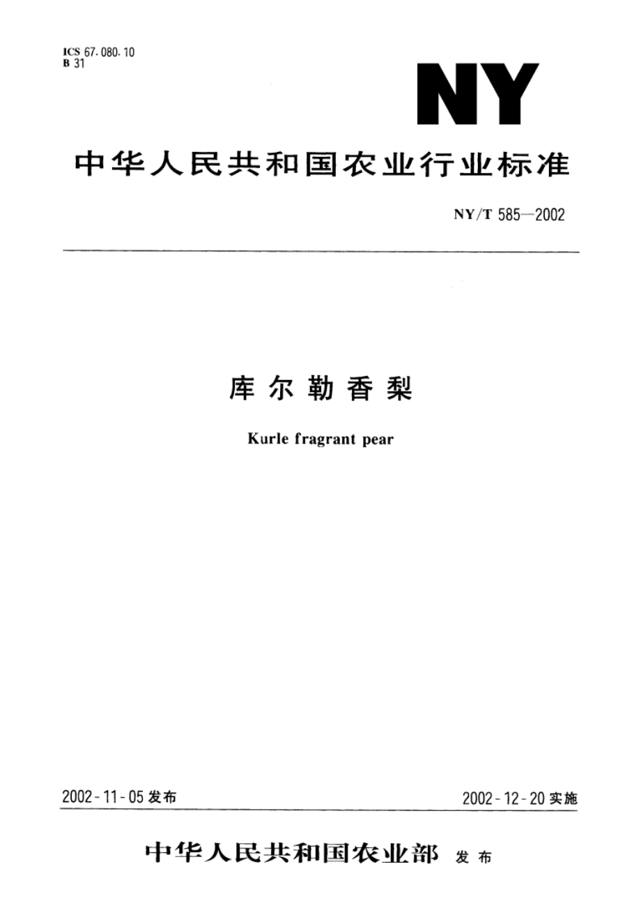 库尔勒香梨 NYT 585-2002.pdf_第1页