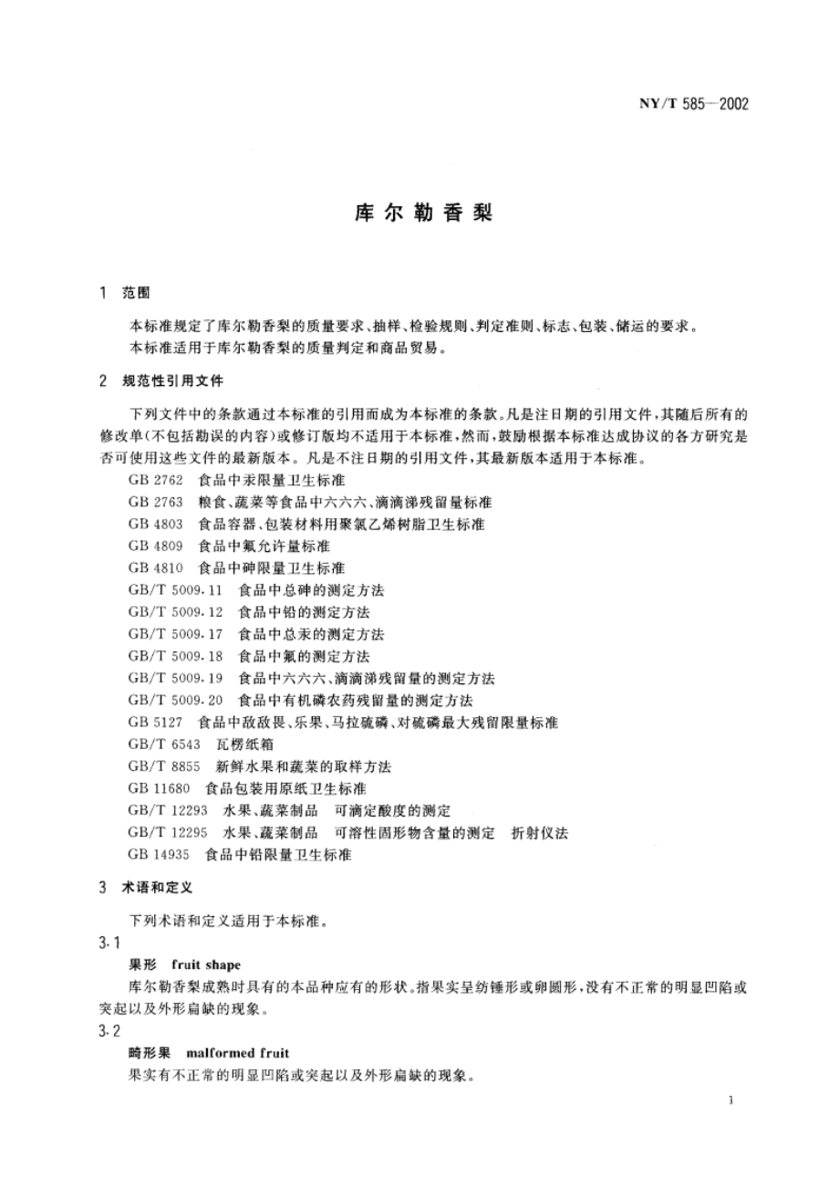 库尔勒香梨 NYT 585-2002.pdf_第3页