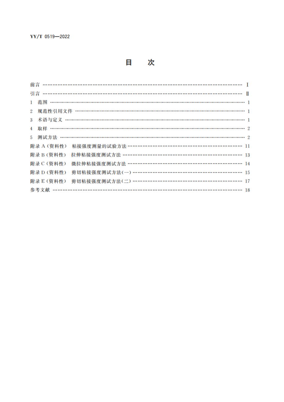 牙科学 与牙齿结构粘接的测试 YYT 0519-2022.pdf_第2页