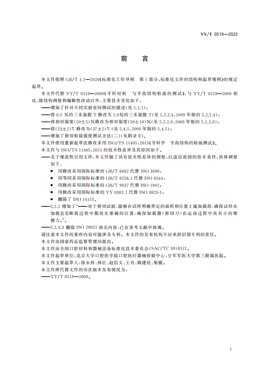 牙科学 与牙齿结构粘接的测试 YYT 0519-2022.pdf_第3页