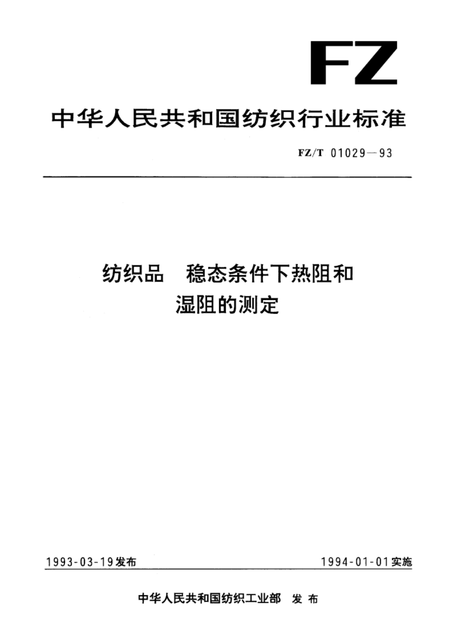 纺织品稳态条件下热阻和湿阻的测定 FZT 01029-1993.pdf_第1页