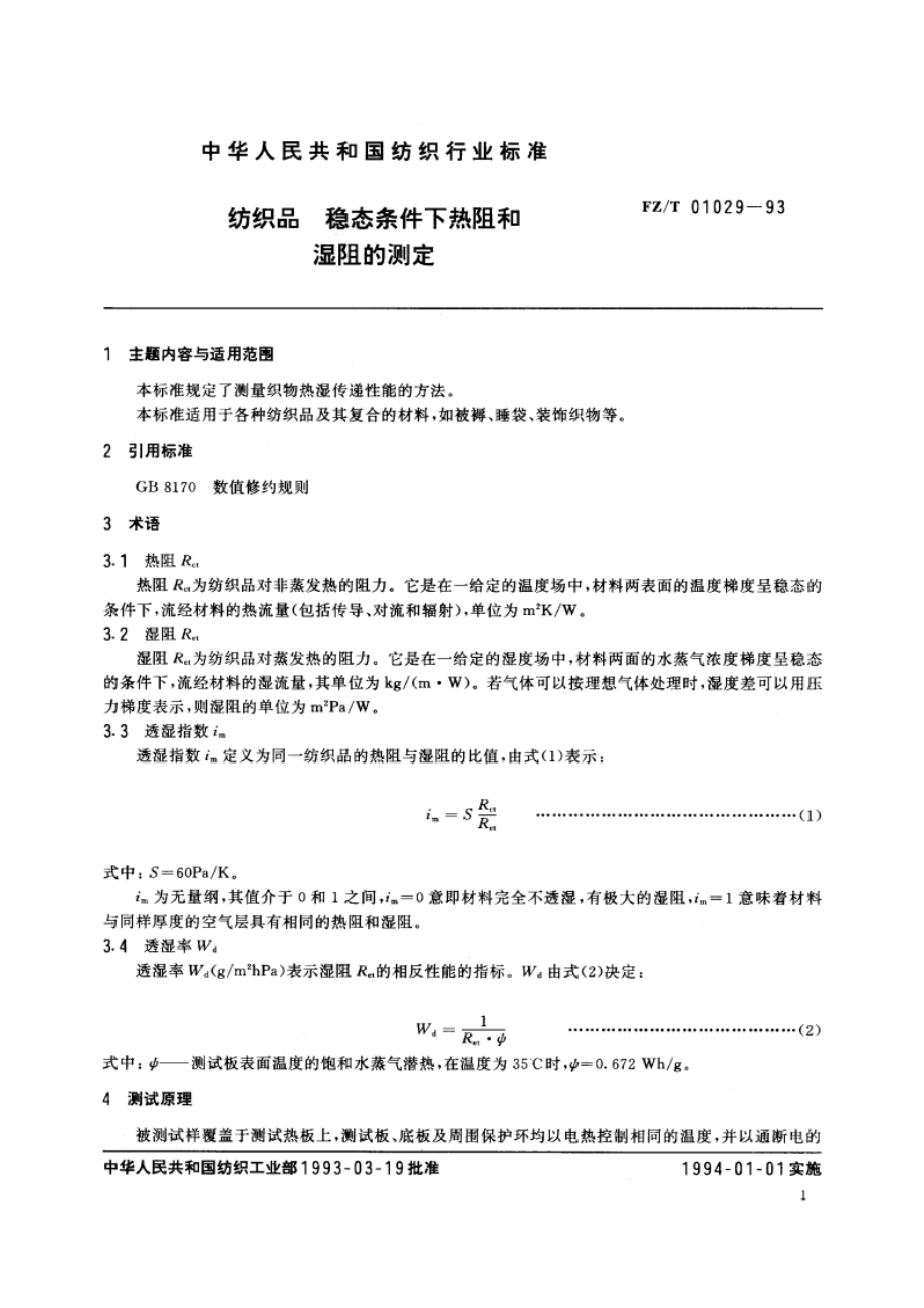 纺织品稳态条件下热阻和湿阻的测定 FZT 01029-1993.pdf_第2页